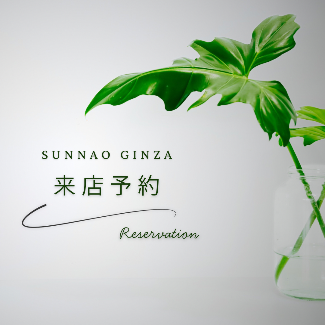 SUNNAO銀座店来店予約