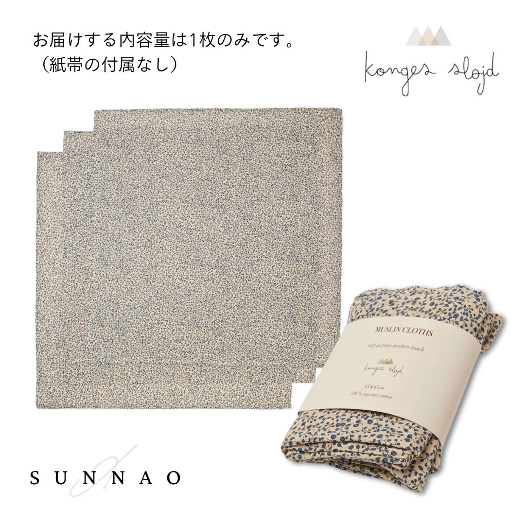 <Konges Sløjd> MUSLIN CLOTH GOTS（1枚）