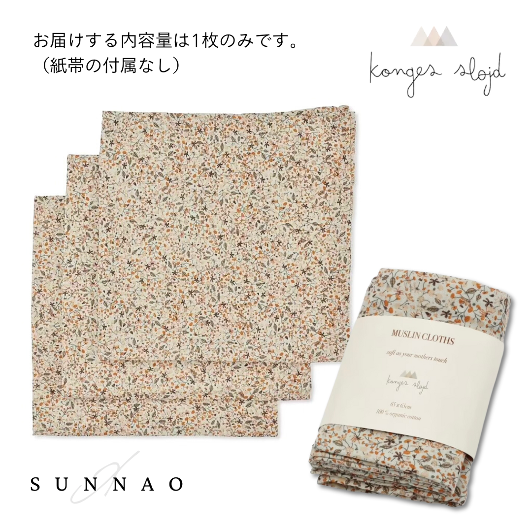 <Konges Sløjd> MUSLIN CLOTH GOTS（1枚）